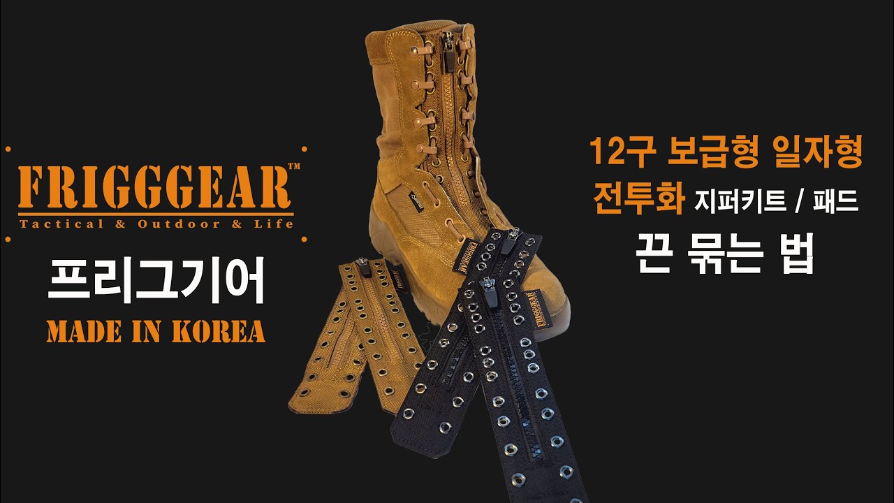 프리그기어 12구 보급형 일반형 전투화 워커 지퍼패드 지퍼키트