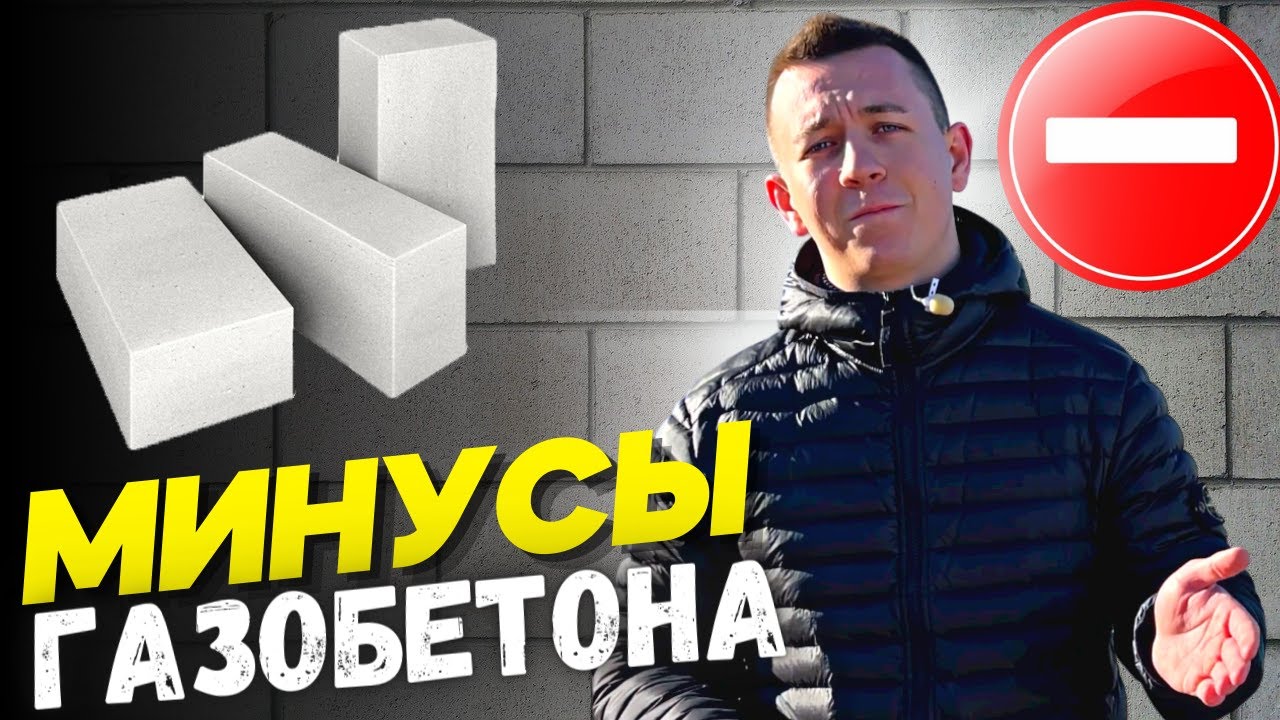 Минусы Газобетона.Какие недостатки дома из газобетонного блока?Как нельзя строить дом из газобетона?