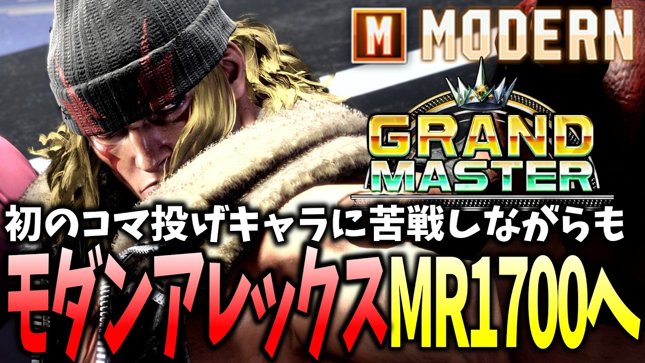 初のコマ投げキャラに苦戦しながらもモダンアレックスMR1700へ到達！【ストリートファイター6】