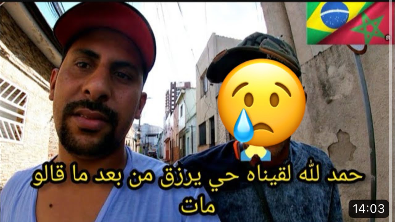 واخيرا لقينا مغربي ولد كازا حي يرزق من بعد ما قالو مات حمد لله😥 🇧🇷🇲🇦azdine boumani vlogs