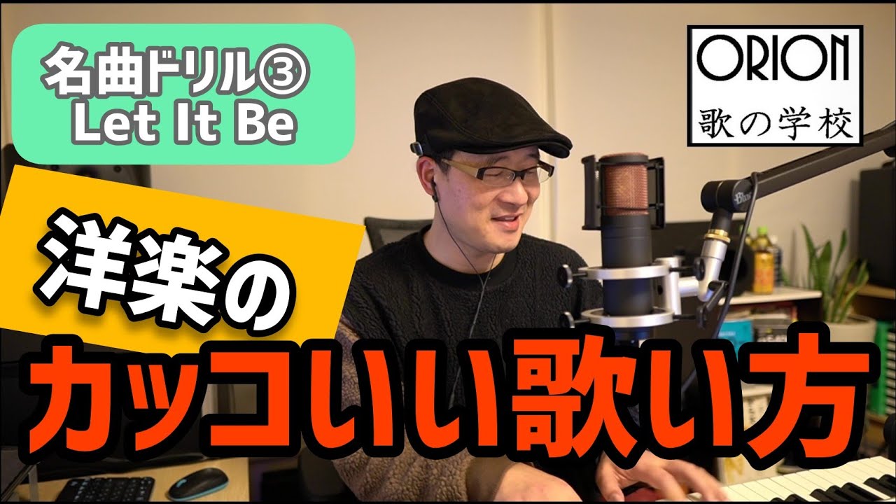 名曲ドリル③ 洋楽に挑戦『Let It BeーThe Beatles』～洋楽のカッコいい歌い方～