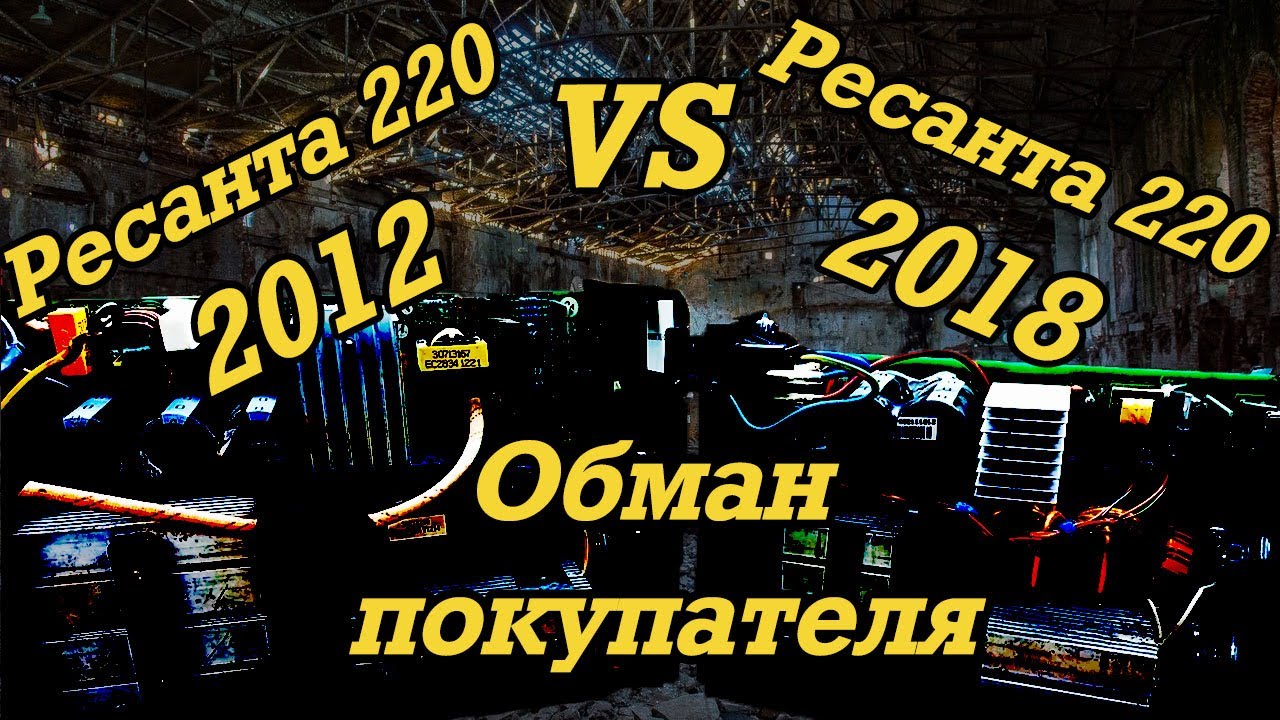 Ресанта 2018 года против 2012