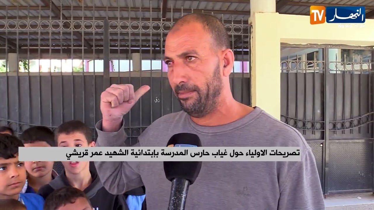أولياء تلاميذ إبتدائية الشهيد عمر قريشي يطالبون بتوفير حارس للمدرسة