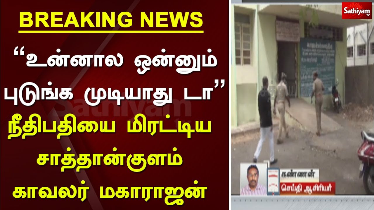 #BREAKING: ”உன்னால ஒன்னும் புடுங்க முடியாது டா” நீதிபதியை மிரட்டிய சாத்தான்குளம் காவலர் மகாராஜன்