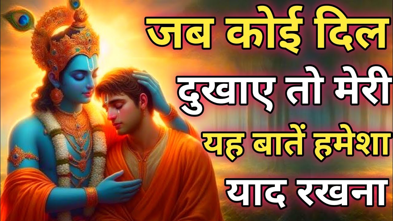 कोई दिल दुखाए तो मेरी यह बातें हमेशा याद रखना | Best Krishna Motivational Speech | Geeta Saar