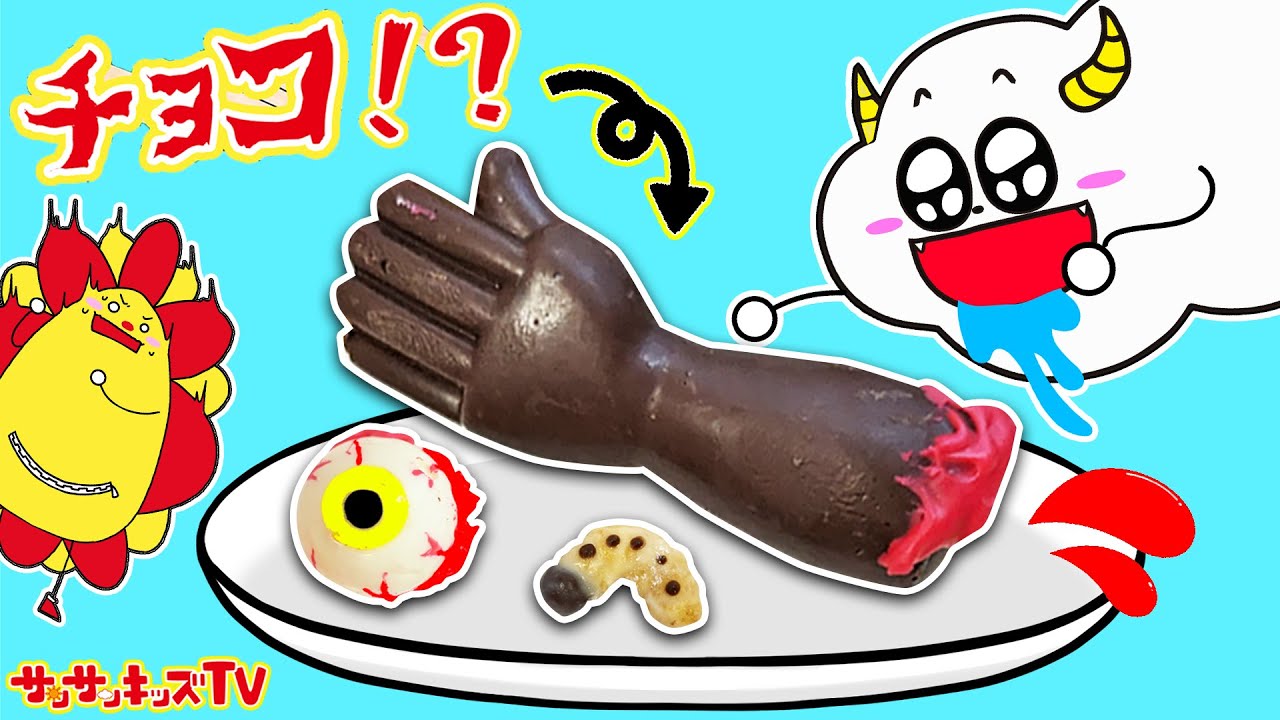 【料理】目玉や虫を食べる？豪快手術みたいなバレンタインチョコ♪キッズでも作れる手作りお菓子！キッチンおままごと・ちょこ・子供向け知育教育★サンサンキッズTV★