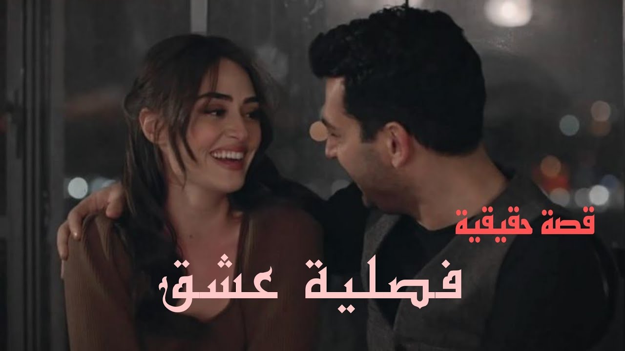 فصلية عشق قصة حقيقية 💯 من اجمل قصص الفصليات لاتنسون لايك واشتراك