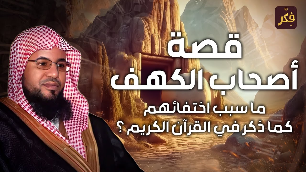 محمد بن علي الشنقيطي | قصة أصحاب الكهف و ماذا حدث بعد استيقاظهم بأكثر من ثلاثمائة سنة