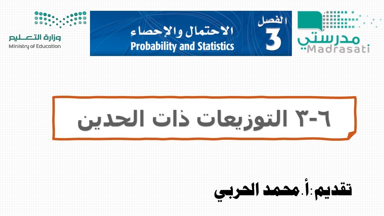 3-6  التوزيعات ذات الحدين-رياضيات 6 ثالث ثانوي