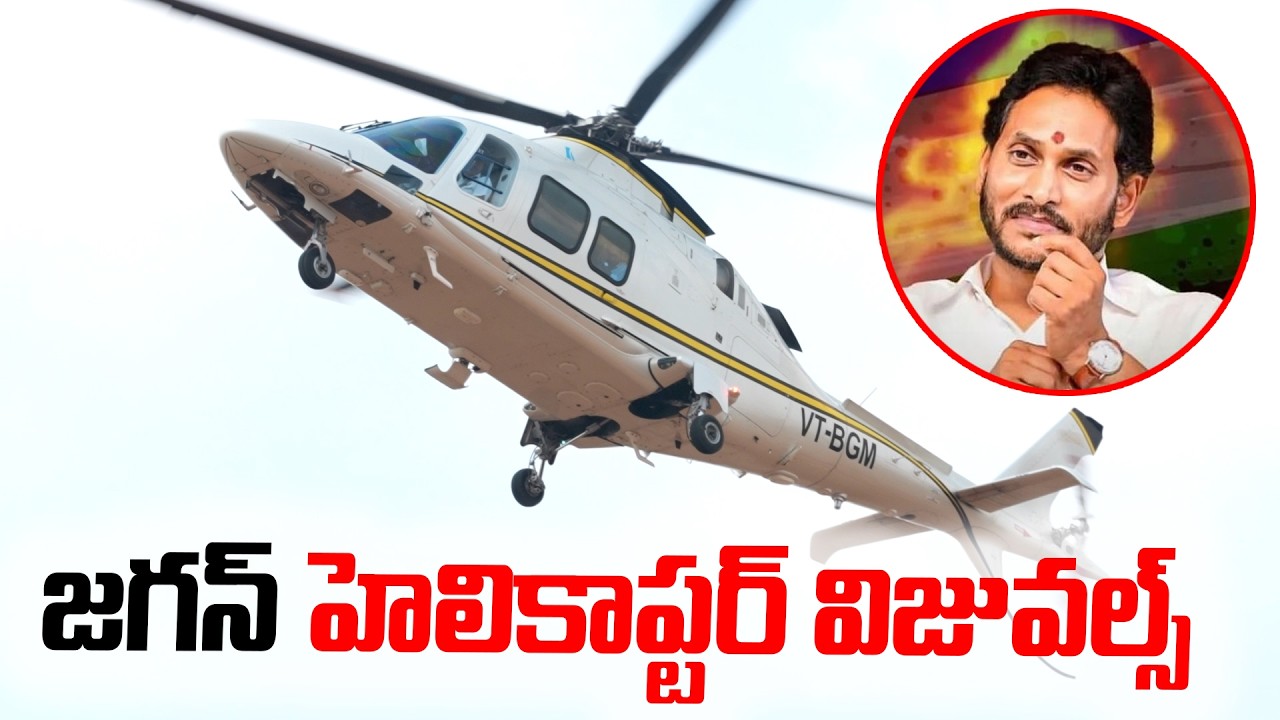జగన్ హెలికాప్టర్ విజువల్స్..! |  YS Jagan Attends Wedding of Konduru Ajay Reddy Son |YS Jagan Latest