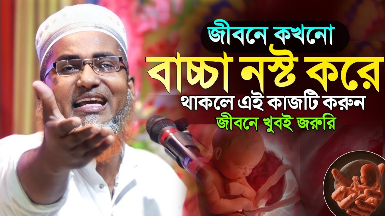বাচ্চা নস্ট করে থাকলে এই কাজটি করো┇Abdullahil Maruf Bangla Waz┇Abdullah Hil Maruf Waz┇Waz Bangla┇Waz