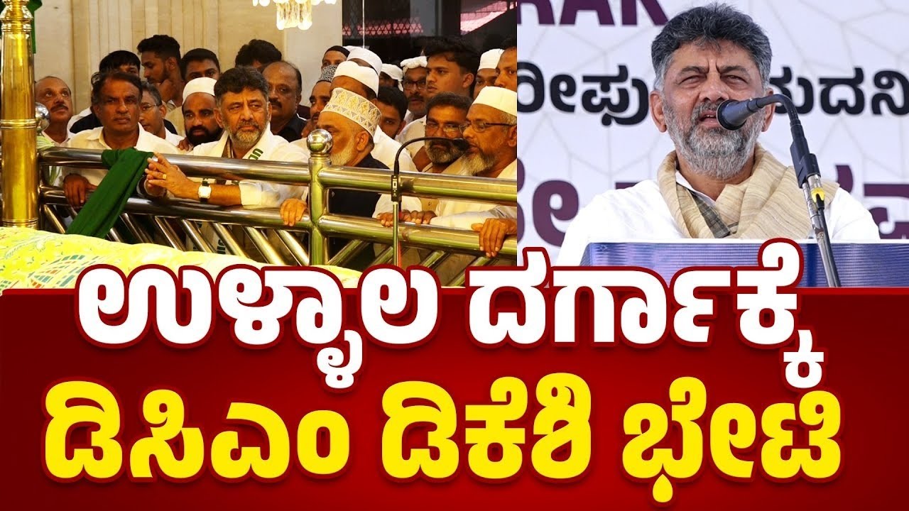 ಉಳ್ಳಾಲ ದರ್ಗಾಕ್ಕೆ ಭೇಟಿ ಕೊಟ್ಟು ಆಶೀರ್ವಾದ ಪಡೆದಿದ್ದೇನೆ: ಡಿ.ಕೆ. ಶಿವಕುಮಾರ್ | DK Shivakumar - Ullal Darga