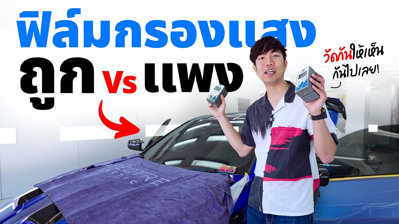 ฟิล์มกรองแสง ถูก VS แพง ใช้เครื่องมือวัด 100% ไม่ได้ความรู้สึก