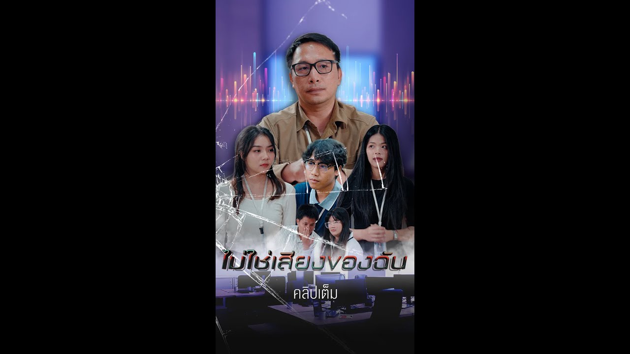 “คลิปเสียงที่เปลี่ยนทุกอย่าง…สุดท้ายความจริงก็ไม่มีใครหนีพ้น”