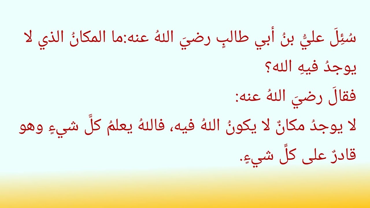أين المكان الذي لا يوجد فيه الله؟أسئلة اليهود الصعبة وأجوبة الإمام علي رضي الله عنه