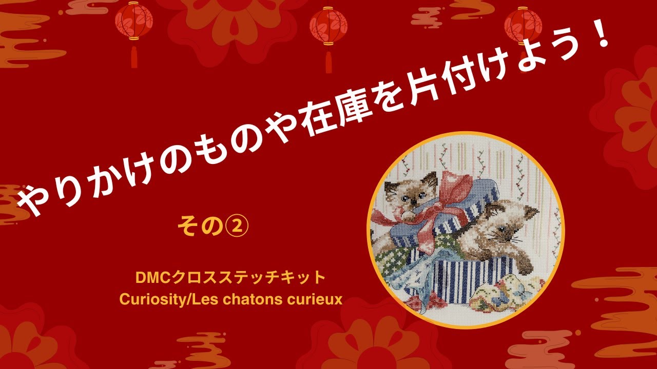 やりかけのものや在庫を片付ける企画／その②DMCクロスステッチキット