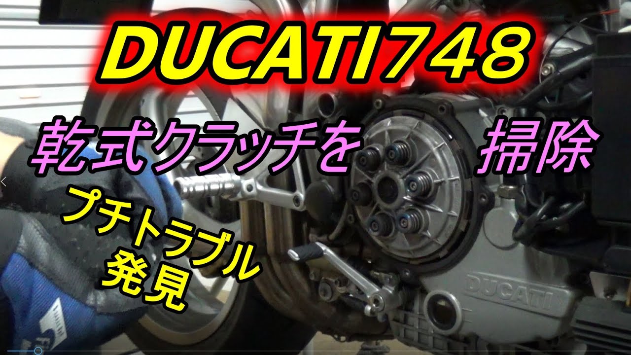 【DUCATI 748】雨模様なので乾式クラッチを清掃…プチトラブル発見でちょっと凹む【メンテの第一歩は清掃】Cleaning dry clutch .
