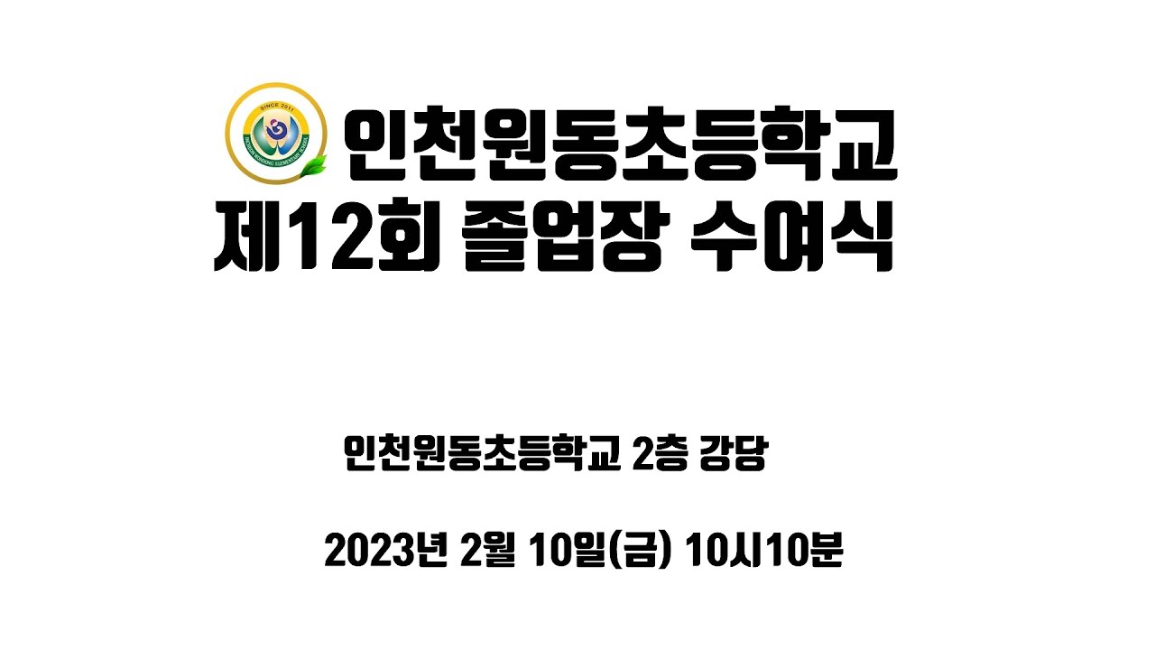 2023년 2월 10일(금) 인천원동초등학교 제12회  졸업장 수여식