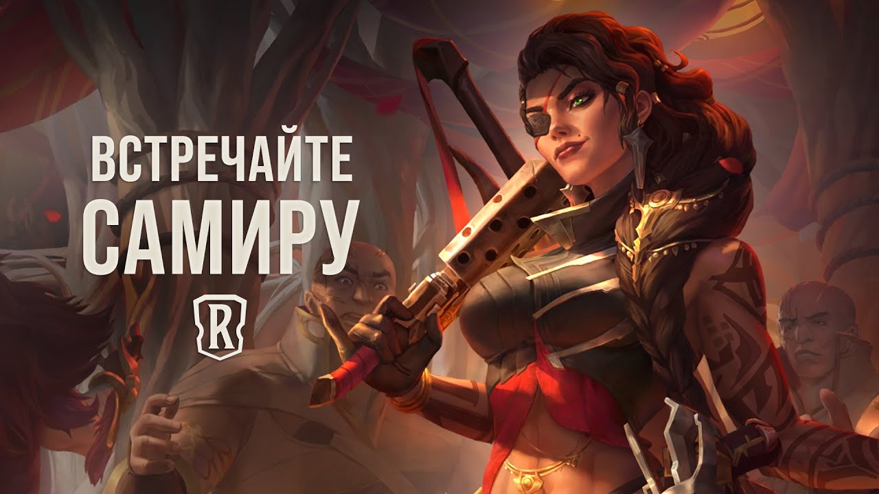Самира | Новый чемпион – Legends of Runeterra