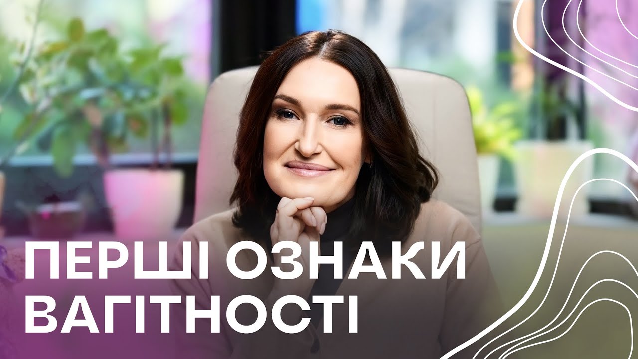 Ти ВАГІТНА?🤰 Людмила Шупенюк розповіла про ранні ознаки вагітності.