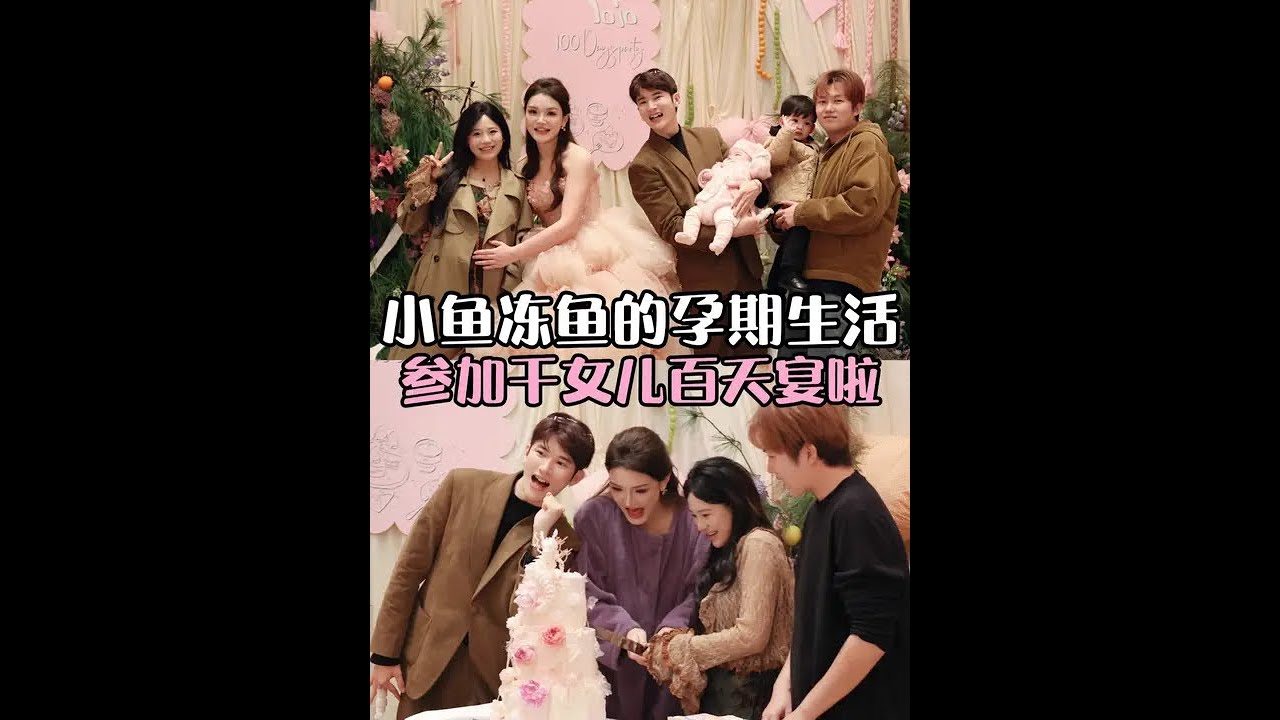 我的干女儿成功解锁一百天啦！祝她年年皆胜意，岁岁皆欢愉！#小鱼海棠#vlog#百日宴