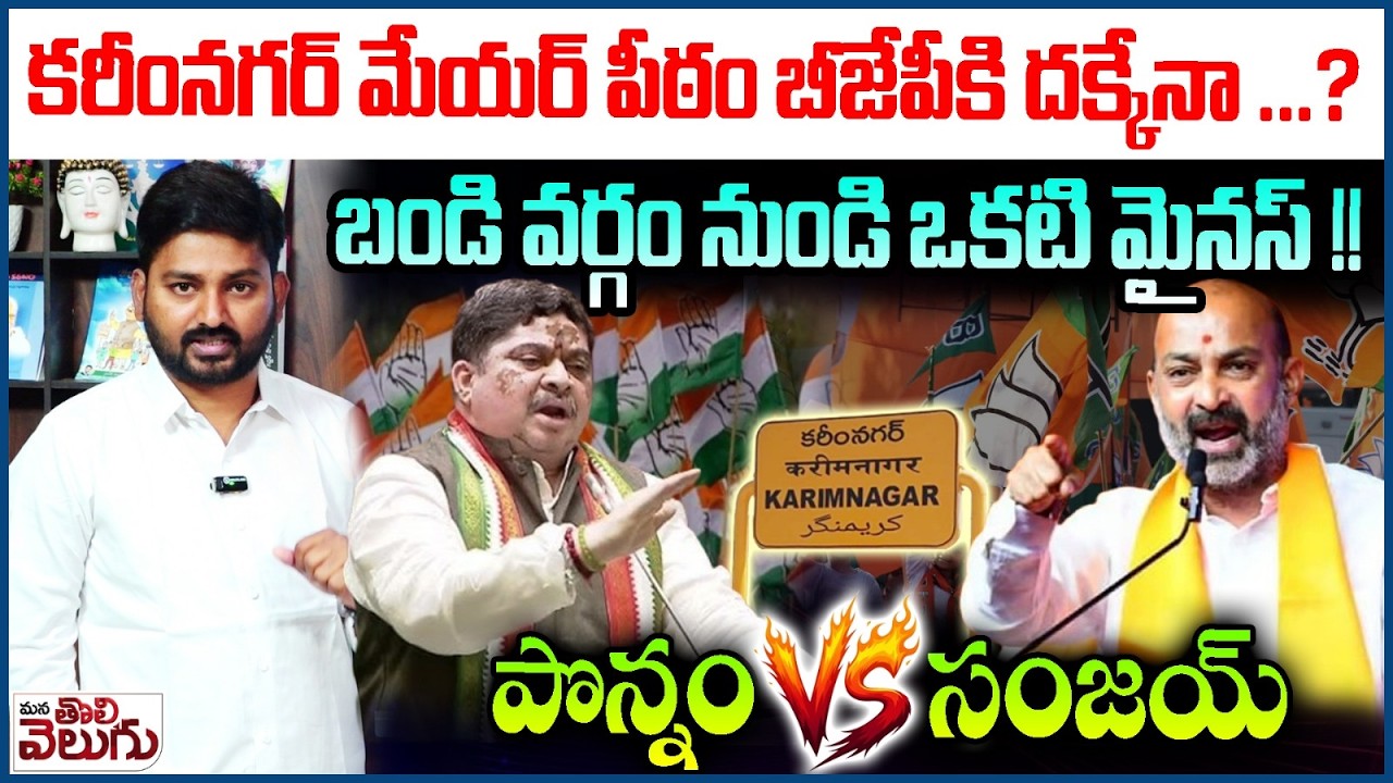 కరీంనగర్ మేయర్ పీఠం బీజేపీకి దక్కేనా.? Who Will Get Karimnagar Mayor's Seat | Ponnam Vs Bandi Sanjay