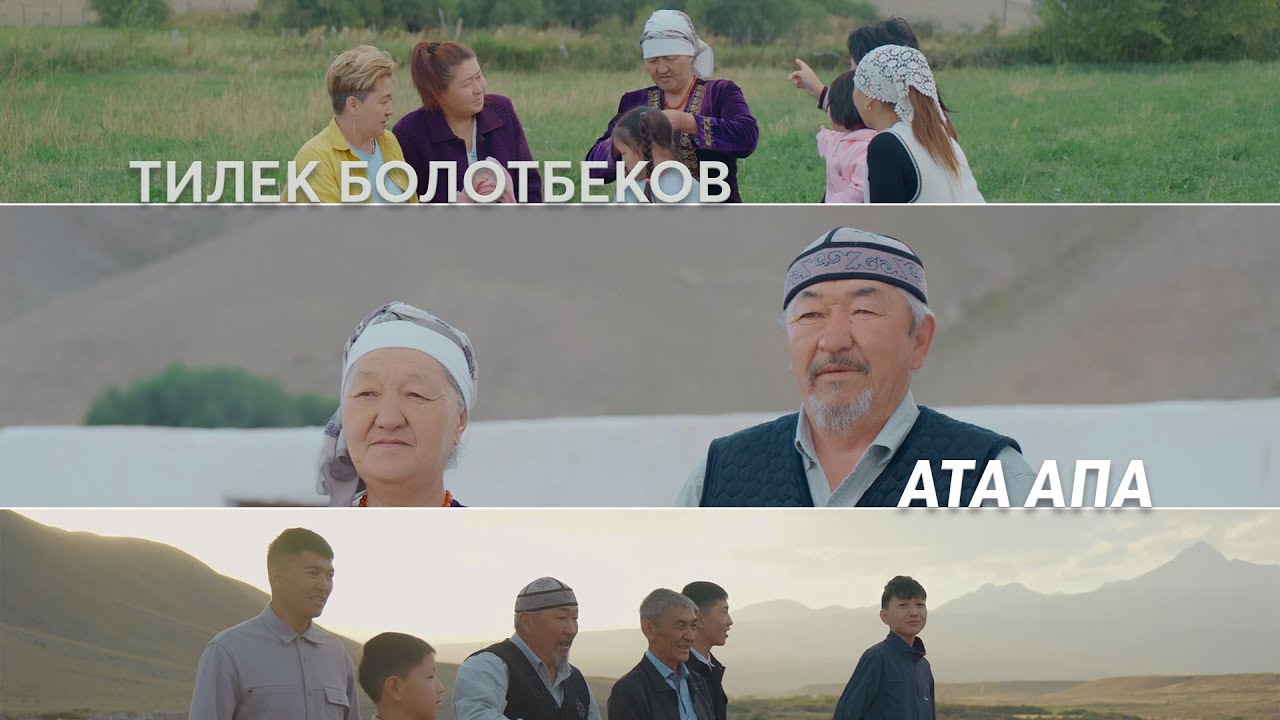 Тилек Болотбеков  - Ата Апа #жаныклип #2025