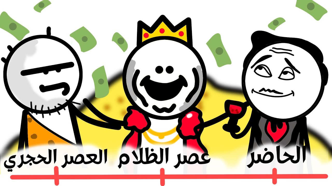 ماذا يعني ان تكون غني في كل عصر من العصور