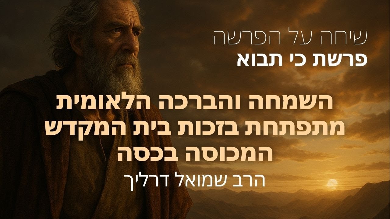 השמחה והברכה הלאומית מתפתחת בזכות ביהמ