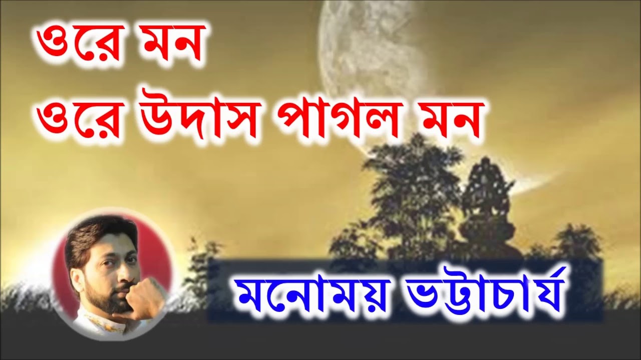ওরে মন ওরে উদাস পাগল মন চল জটিল হয়ে যাই