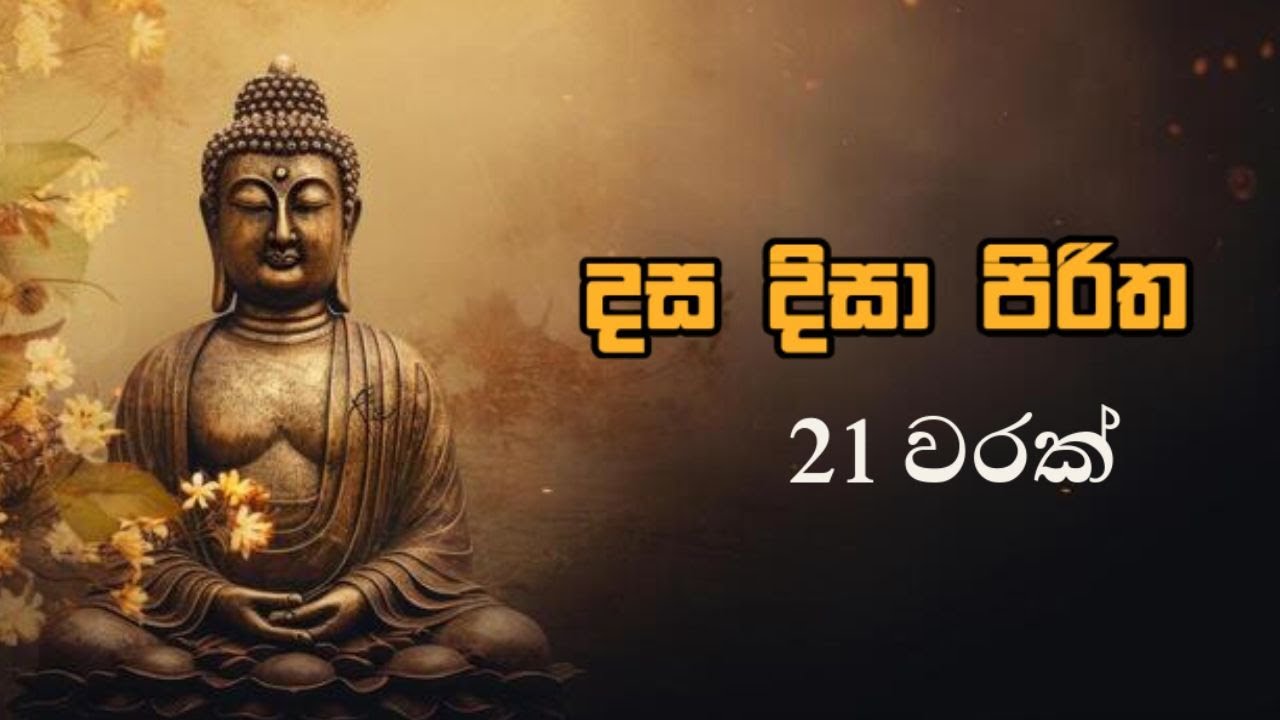 දස දිසා පිරිත 21 වරක් DASA DISA PIRITHA