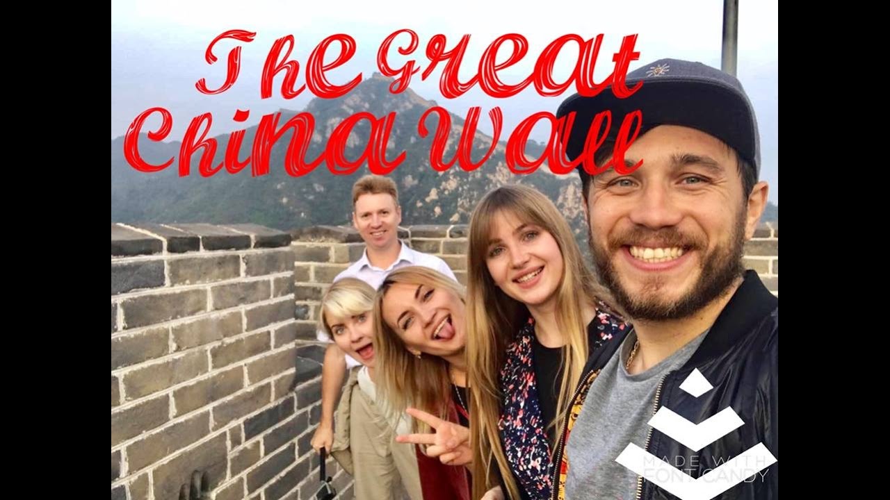 Пекинские каникулы. Великая Китайская Стена (The Great China Wall) Beijing