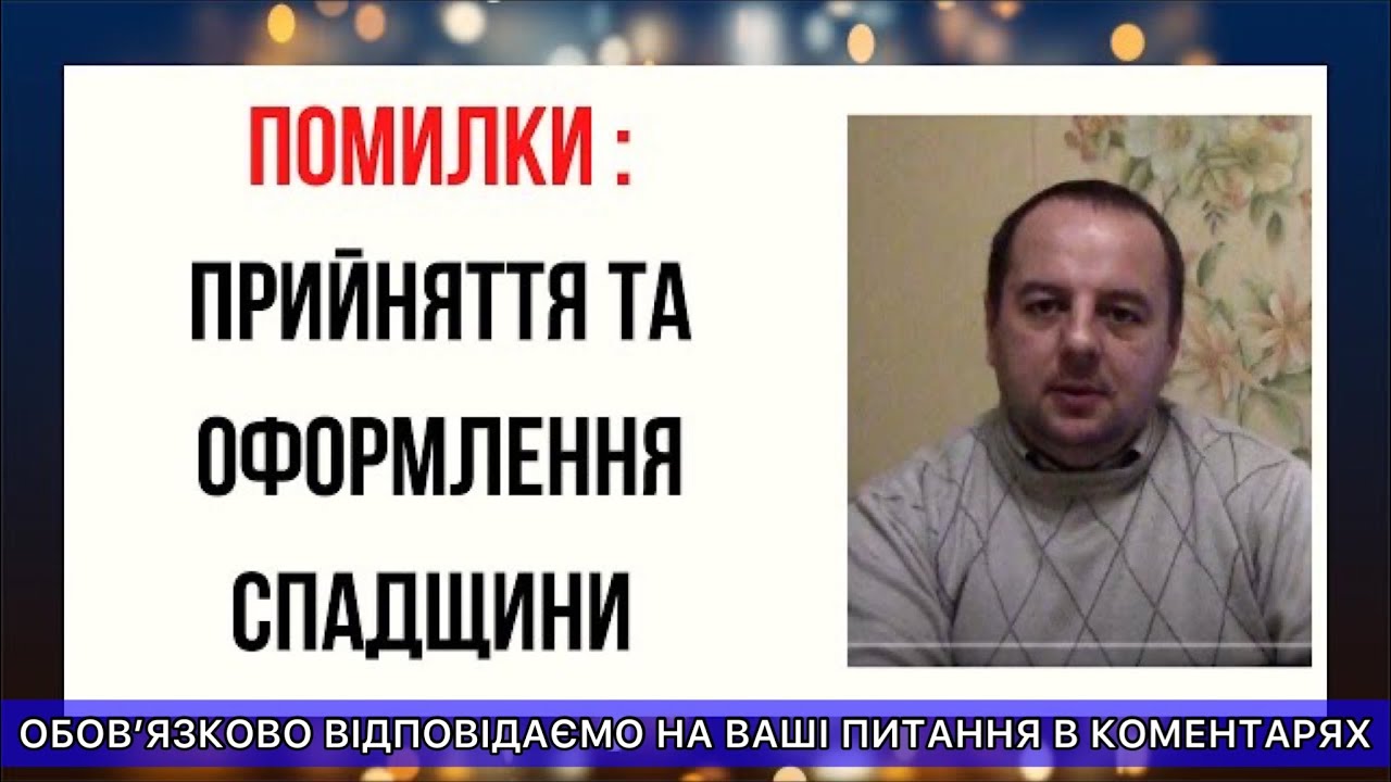ПОМИЛКИ: ПРИЙНЯТТЯ ТА ОФОРМЛЕННЯ СПАДЩИНИ