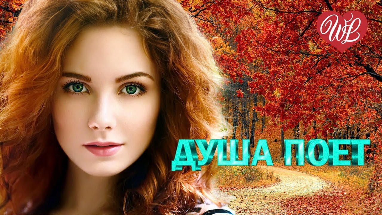 ДУША ПОЕТ ♫ КАФЕ ШАНТАН ♫ МУЗЫКА ДУШИ WLV ♫ ДУШЕВНЫЙ ХИТ-ДУША ТАНЦУЕТ ♫ RUSSIIAN MUSIC HITS