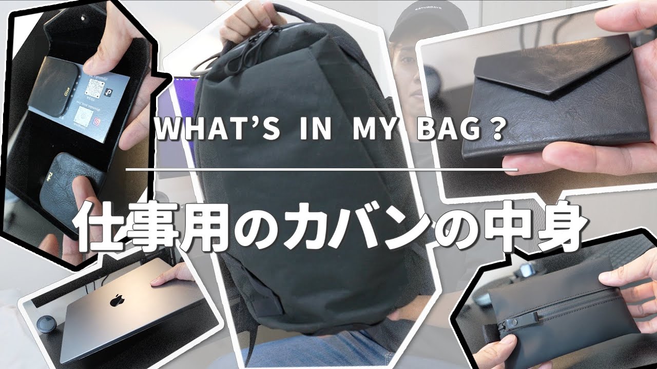 【カバンの中身】ほぼ365日外で仕事をするフリーランスの持ち物 - What's in my bag