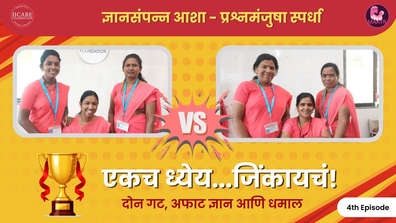 ज्ञानसंपन्न आशा : प्रश्नमंजुषा स्पर्धा भाग ४ | HealthGuru IICARE Dnyansampanna ASHA – Episode 4