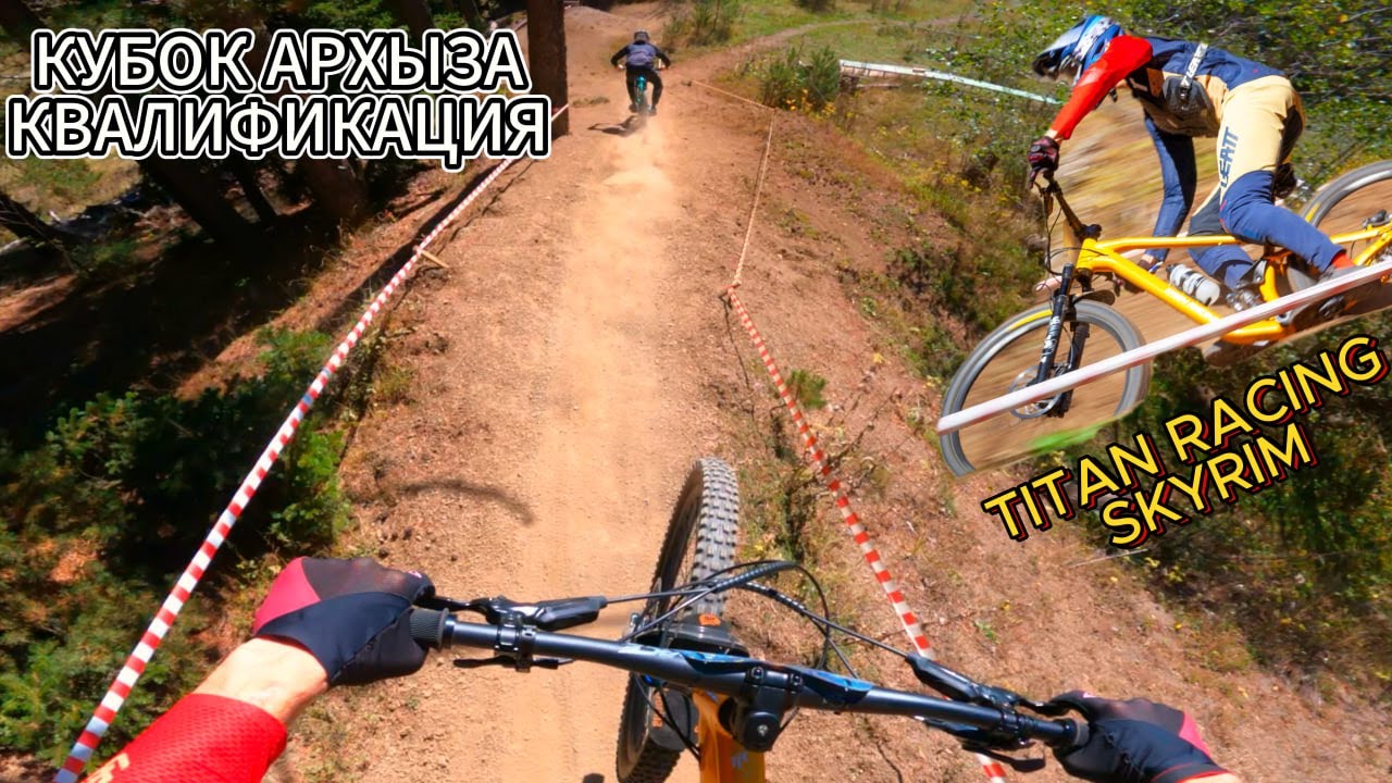 Квалификация на кубке Архыза | ДАУНХИЛЛ на TITAN RACING SKYRIM