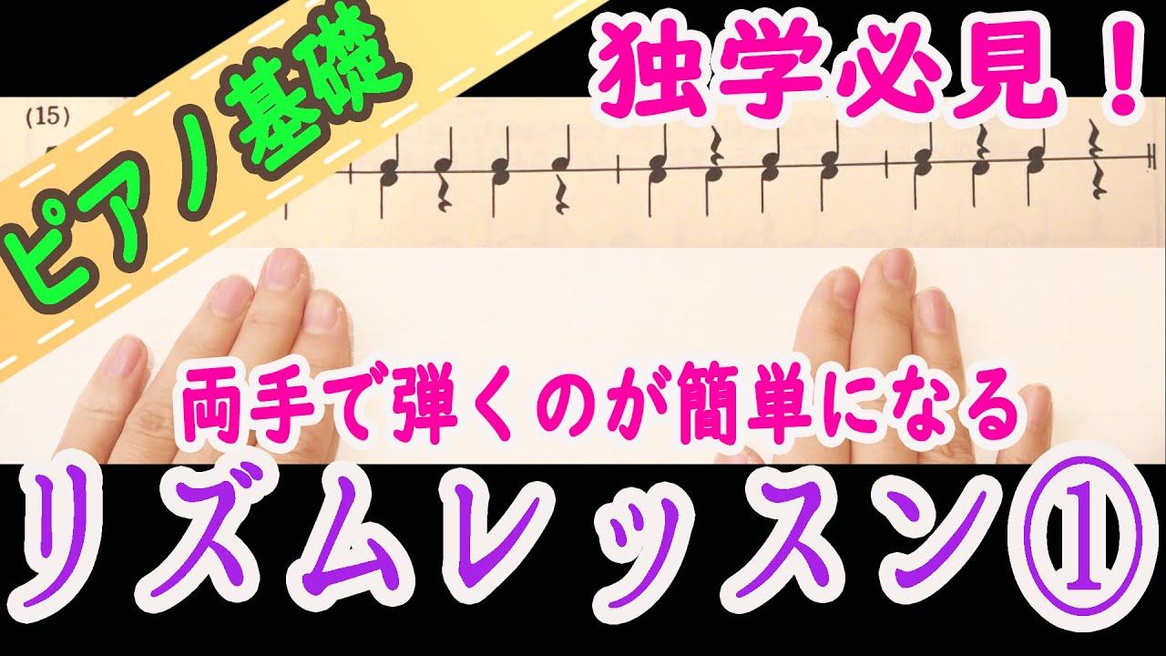 独学の方必見！リズムの基本と基礎・練習 ピアノ 初心者向け 独学 かんたんピアノ講座 レッスン だれでも弾ける