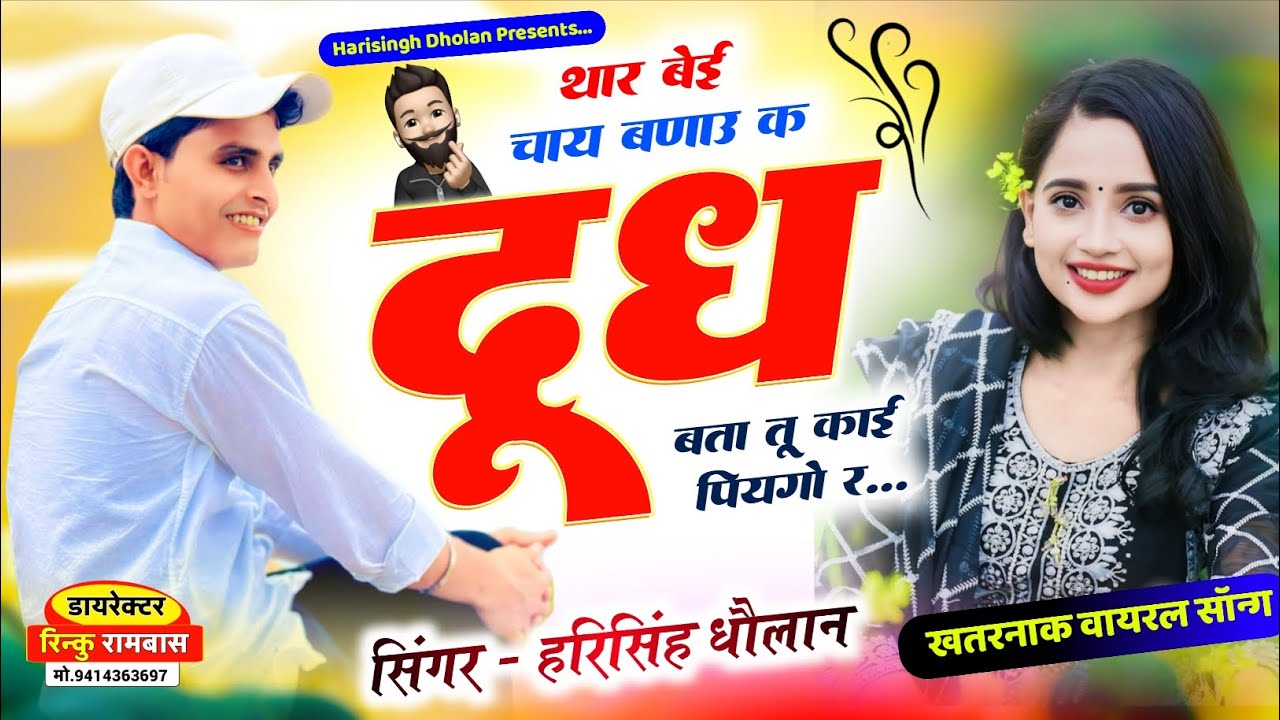 वायरल trending Song 2026 | थार बेई चाय बणाउ क दूध बता तू काई पियगो र | Singer Harisingh Dholan 