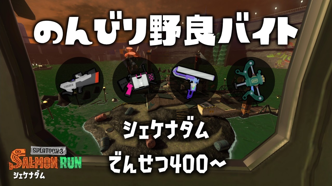 のんびり野良バイト【スプラトゥーン3/サーモンラン】