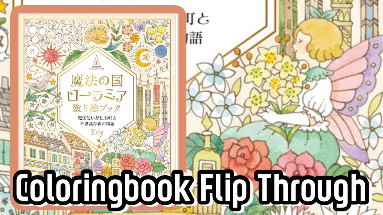 [REVIEW]魔法の国ローラミア 塗り絵ブック coloringbook:-)_____⭐
