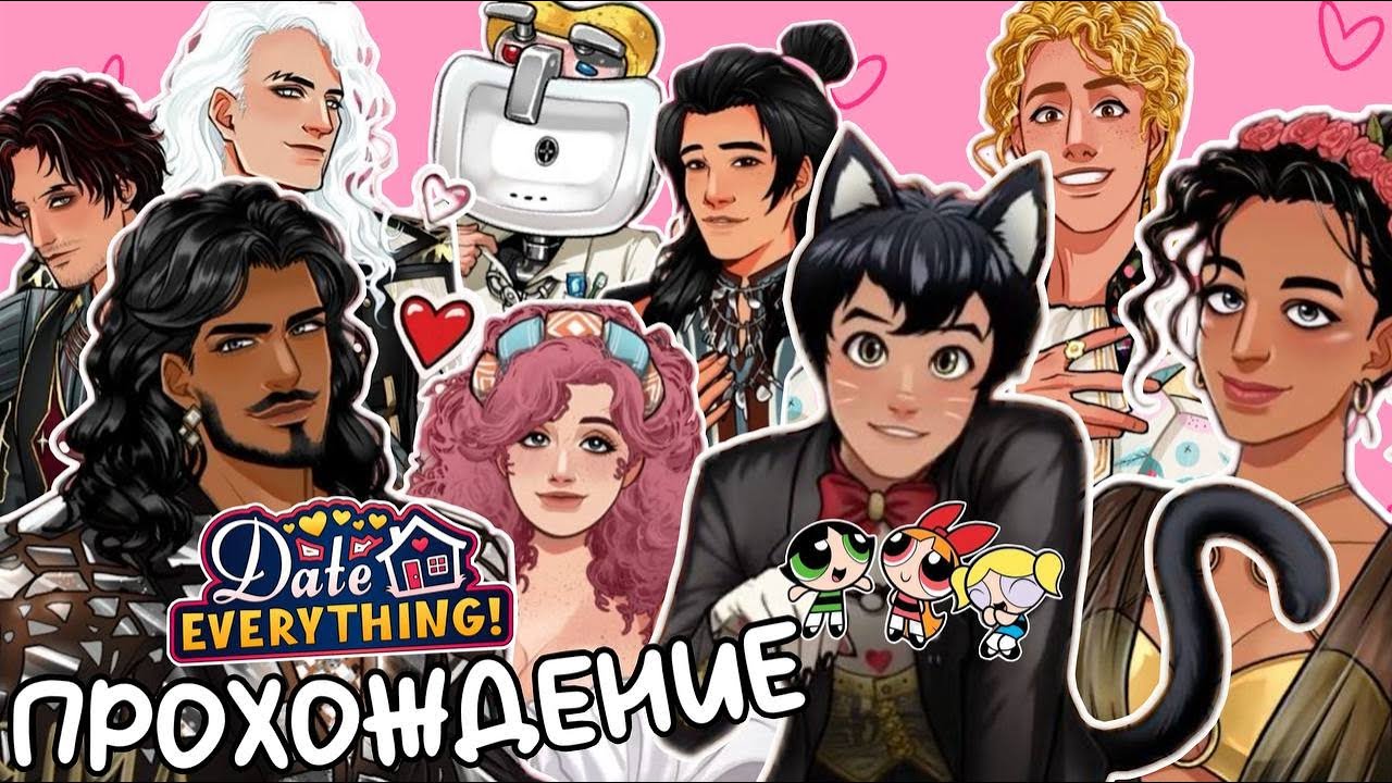 ПРОДОЛЖАЕМ РОМАНСИТЬ ПРЕДМЕТЫ В ДОМЕ! mean гёрлы ВПЕРВЫЕ играют в DATE EVERYTHING