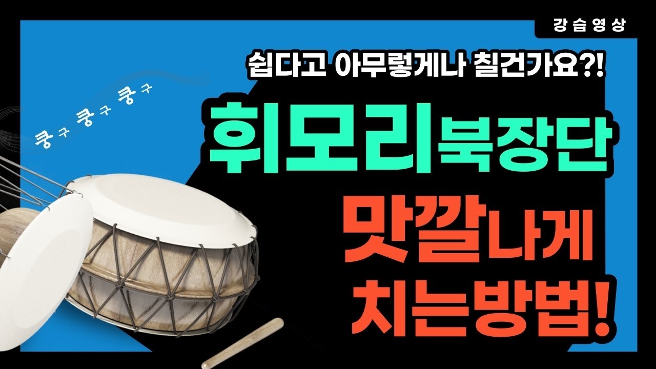 [북 기초] 쉽다고 아무렇게나 칠건가요?! 휘모리 북장단 맛깔나게 치는 방법!
