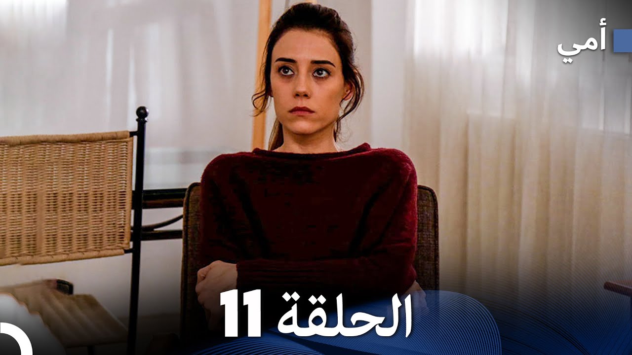 أمي الحلقة 11 (Arabic Dubbed)  (النسخة الطويلة)