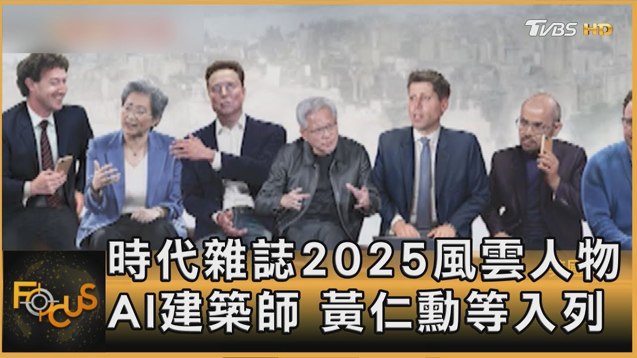 時代雜誌2025風雲人物 AI建築師 黃仁勳等入列｜方念華｜FOCUS全球新聞20251212 @TVBSNEWS01