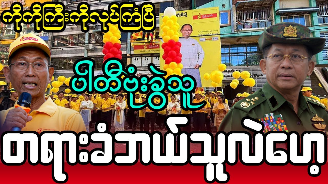 ပါတီကို ဗုံးခွဲသူ တရားခံ ဘယ်သူလဲဟေ့