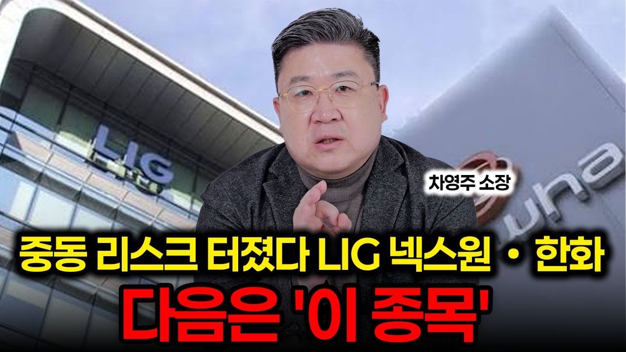 중동 리스크 커진다 LIG넥스원·한화시스템 다음 폭등 후보 