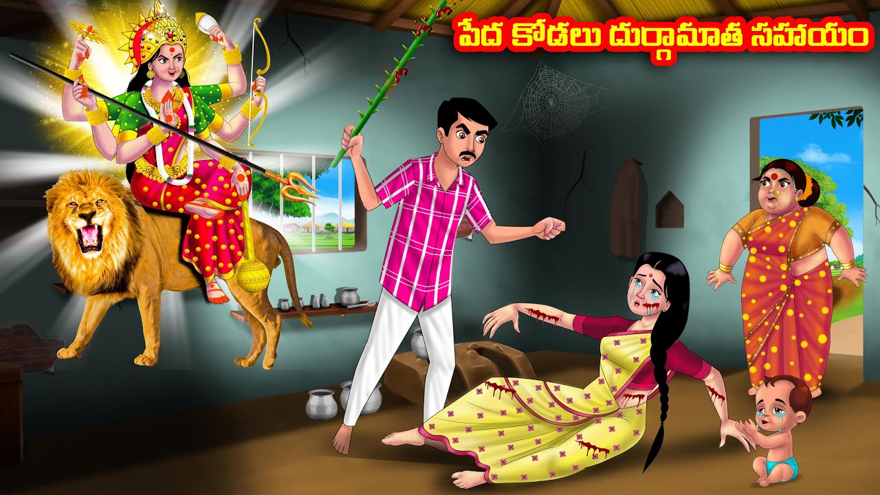 పేద కోడలు దుర్గామాత సహాయం Atha vs Kodalu  | Telugu Stories | Telugu Kathalu | Telugu moral stories
