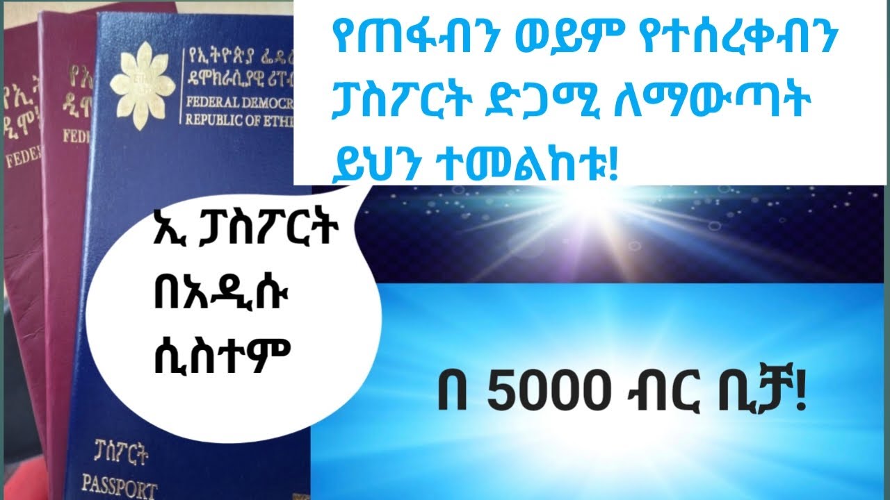 የጠፋ ወይም የተሰረቀ ፓስፖርት ለማውጣት || Lost Ethiopian passport appointment