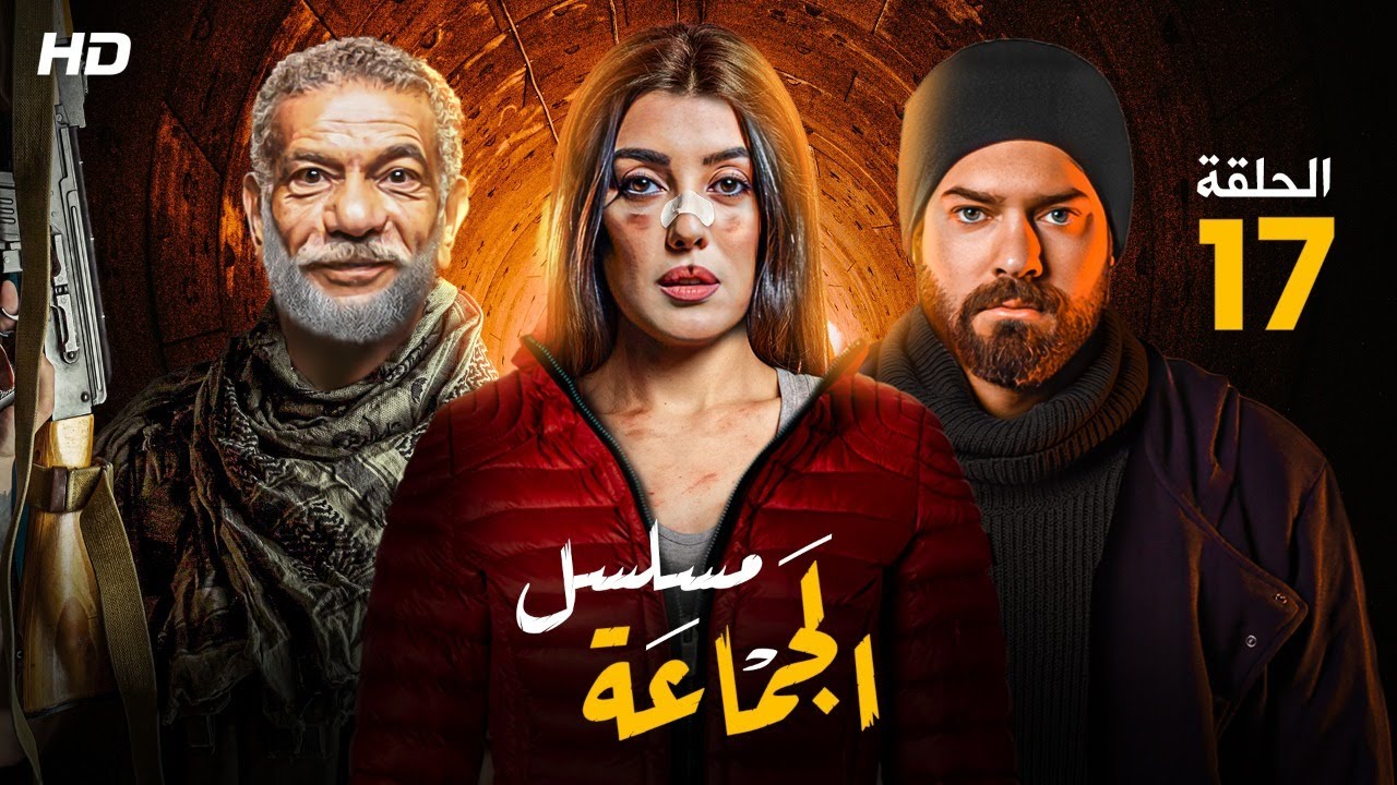 حصريا ولأول مره الحلقه السابعه عشر من مسلسل 